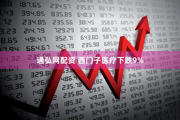 通弘网配资 西门子医疗下跌9%