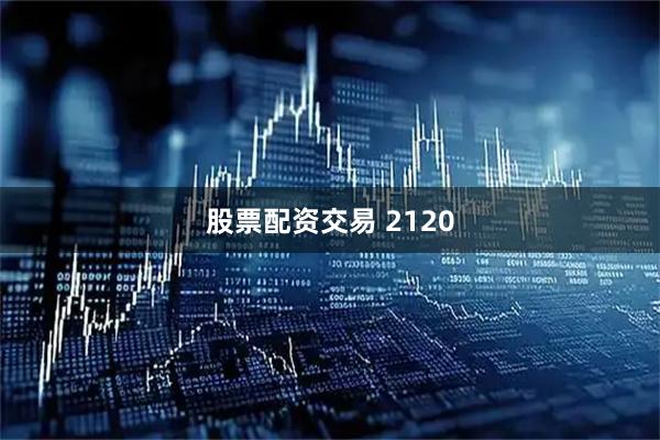 股票配资交易 2120