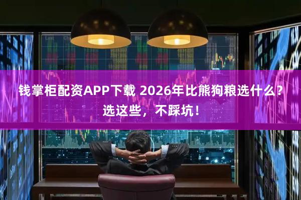 钱掌柜配资APP下载 2026年比熊狗粮选什么？选这些，不踩坑！